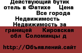 Действующий бутик отель в Фатихе. › Цена ­ 3.100.000 - Все города Недвижимость » Недвижимость за границей   . Кировская обл.,Соломинцы д.